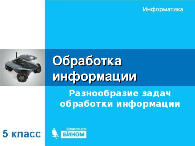 Обработка информации Разнообразие задач обработки информации