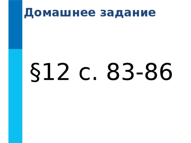 Домашнее задание §12 с. 83-86