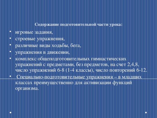 План конспект подготовительной части урока