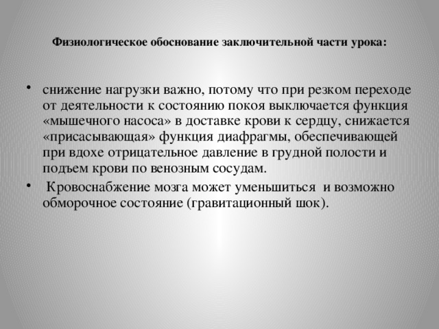 Обосновывающие правильно. Физиологическое обоснование заключительной части урока:. Физиологическое обоснование режима. Физиологическое обоснование гибкости. Физиологическое обоснование спорта в разном возрасте.