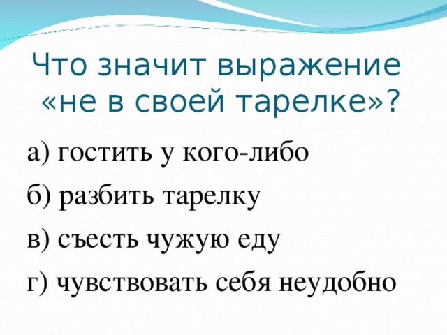 Что значит фраза. Что значит не в своей тарелке. Что означает выражение не в своей тарелке. Что значит фраза не в своей тарелке. Что обозначает выражение быть не в своей тарелке.