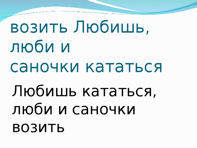 Любишь кататься люби и саночки возить родной язык 2 класс презентация