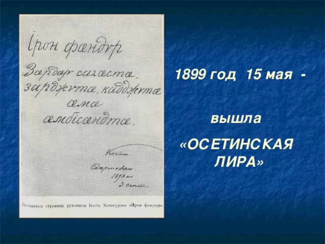 1899 год 15 мая - вышла «ОСЕТИНСКАЯ ЛИРА» 