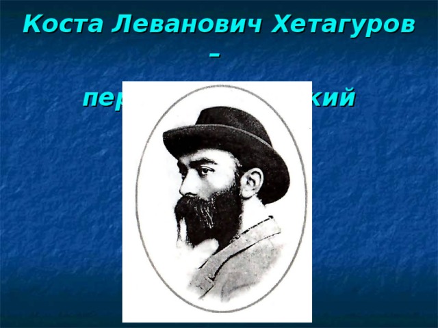 Коста Леванович Хетагуров – первый осетинский живописец. 