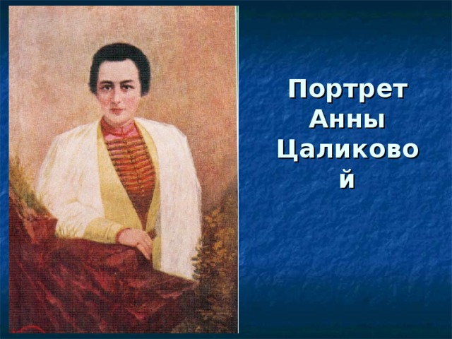 Портрет Анны Цаликовой 