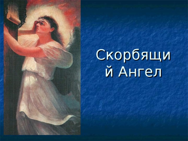 Скорбящий Ангел 