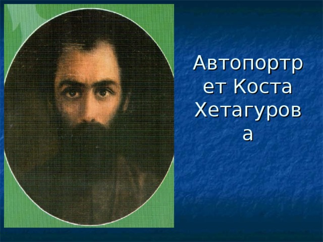 Автопортрет Коста Хетагурова 