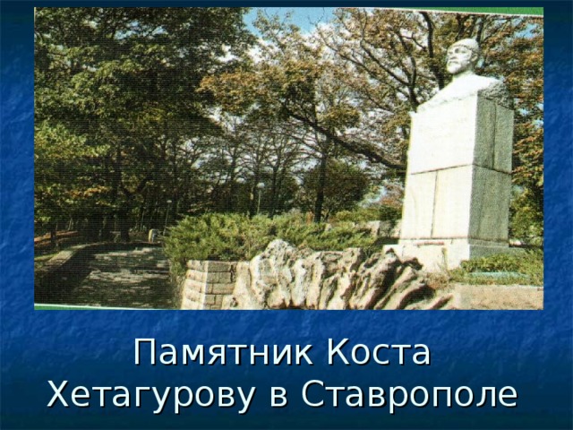 Карта коста хетагурова