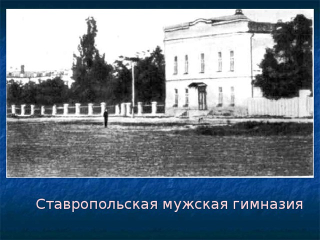  Ставропольская мужская гимназия 
