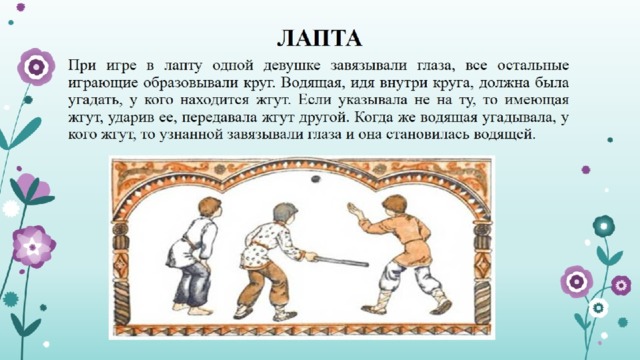 Лапта 7 букв. Лапта старинная русская народная игра. Лапта ход игры.