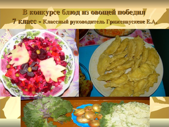 В конкурсе блюд из овощей победил  7 класс - Классный руководитель Гриженаускене Е.А. 