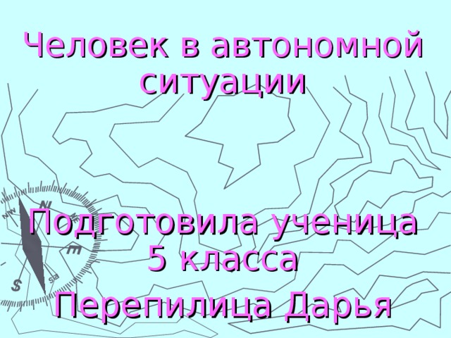 Презентация на тему человек в группе