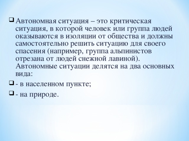 Критическая ситуация. Автономная ситуация. Примеры автономной ситуации. Автономный. Сообщение о автономной ситуации.