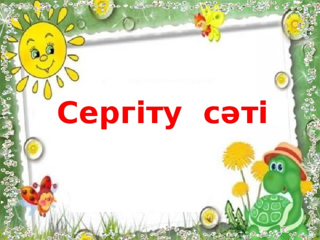 Сергіту сәті фото