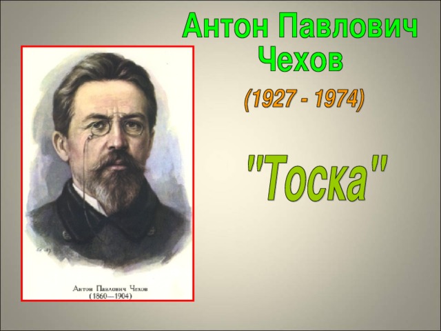 Чехов тоска презентация