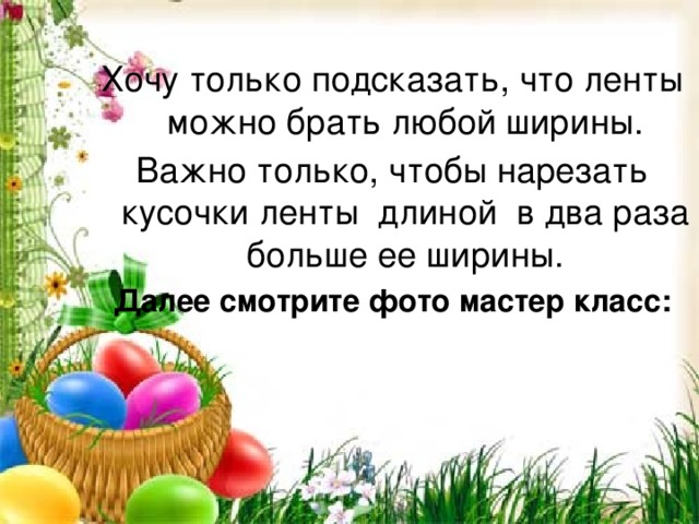 Хочу только подсказать, что ленты можно брать любой ширины. Важно только, чтобы нарезать кусочки ленты  длиной  в два раза больше ее ширины. Далее смотрите фото мастер класс: 