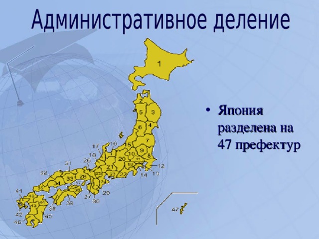 Япония разделена на 47 префектур  