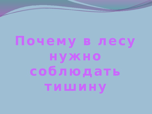 Нарисовать знак по окружающему миру 1 класс соблюдение тишины в лесу