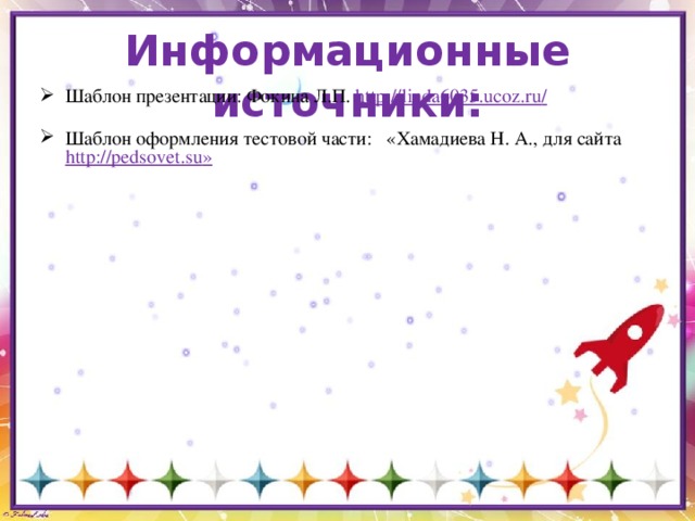Информационные источники: Шаблон презентации: Фокина Л.П. http://linda6035.ucoz.ru / Шаблон оформления тестовой части: «Хамадиева Н. А., для сайта http ://pedsovet.su » 