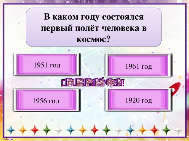 В каком году состоялся первый полёт человека в космос? Верный вариант ответа 1951 год Неверный вариант ответа 1961 год 1920 год Неверный вариант ответа 1956 год  Неверный вариант ответа 