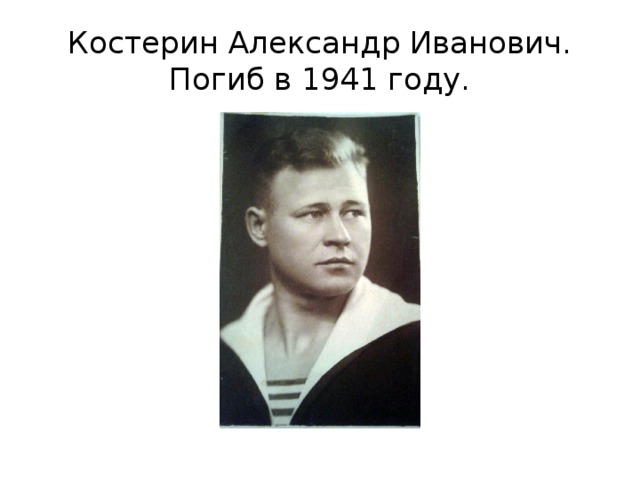 Костерин Александр Иванович. Погиб в 1941 году. 