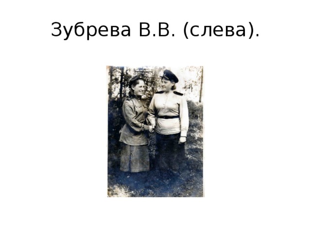 Зубрева В.В. (слева). 