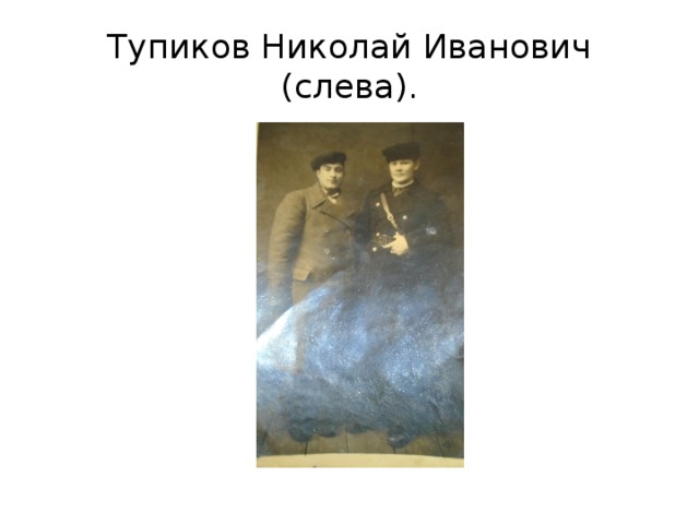 Тупиков Николай Иванович (слева). 