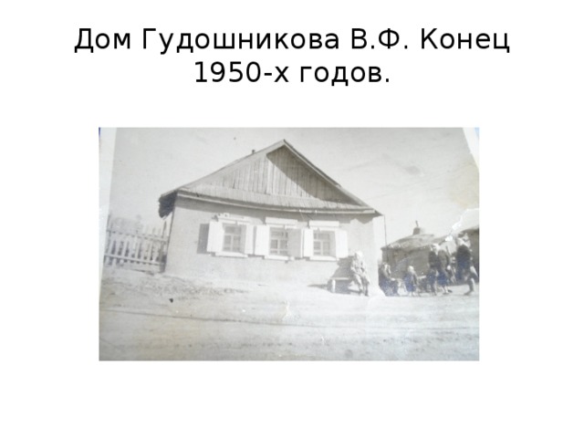 Дом Гудошникова В.Ф. Конец 1950-х годов. 