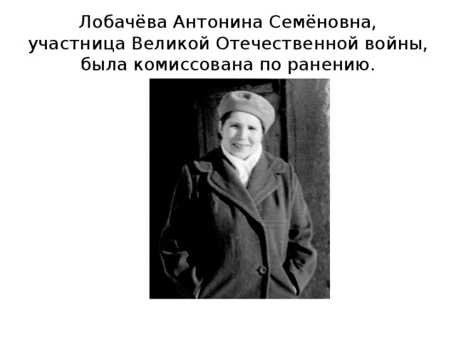 Лобачёва Антонина Семёновна, участница Великой Отечественной войны, была комиссована по ранению. 