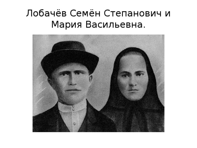 Лобачёв Семён Степанович и Мария Васильевна. 