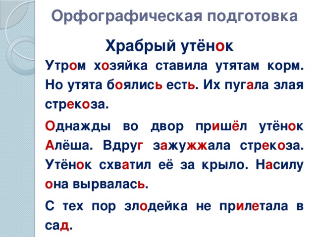 Предложение со словом корм. Изложение Храбрый утенок. Изложение Храбрый утенок 2 класс. Изложение по опорным словам Храбрый утёнок. Текст Храбрый утенок 2 класс.