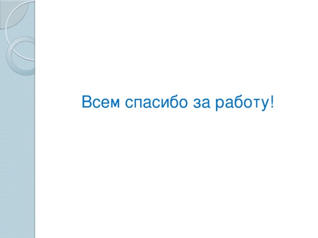 Всем спасибо за работу!   