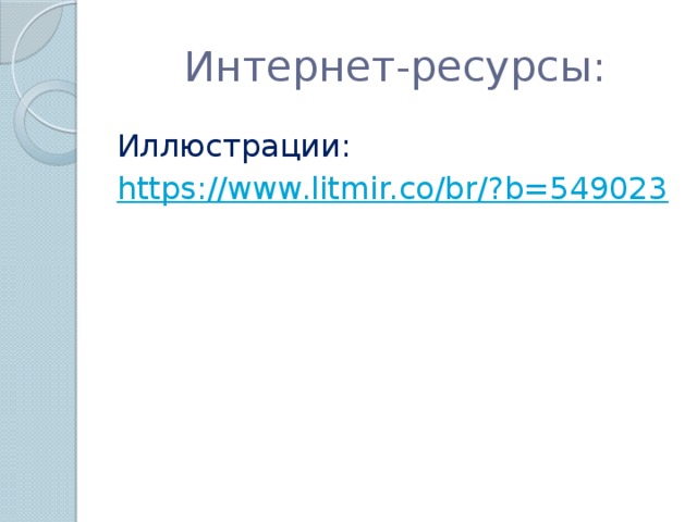 Интернет-ресурсы: Иллюстрации: https://www.litmir.co/br/?b=549023 