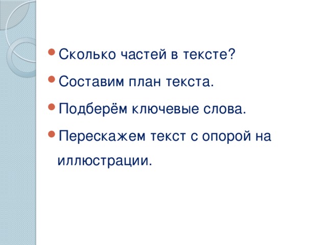 Сколько частей в тексте? Составим план текста. Подберём ключевые слова. Перескажем текст с опорой на иллюстрации.  