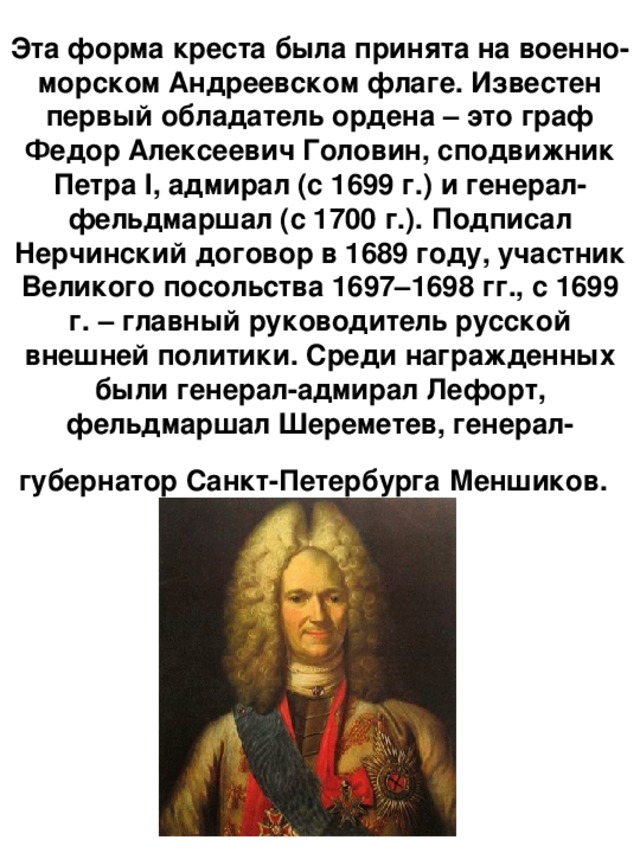 Генерал адмирал участник великого посольства. Адмирал сподвижник Петра 1. Федор Алексеевич Головин сподвижник Петра 1. Сподвижник Петра 1 Граф Головин. Головин Федор Алексеевич 1650-1706.