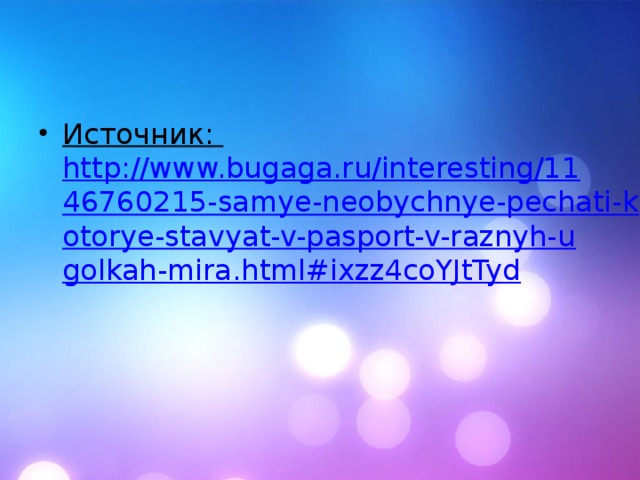 Источник:  http://www.bugaga.ru/interesting/1146760215-samye-neobychnye-pechati-kotorye-stavyat-v-pasport-v-raznyh-ugolkah-mira.html#ixzz4coYJtTyd 