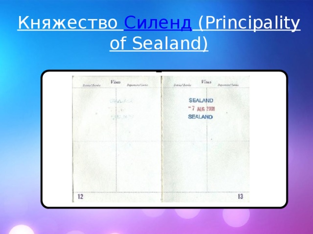 Княжество  Силенд  (Principality of Sealand)        