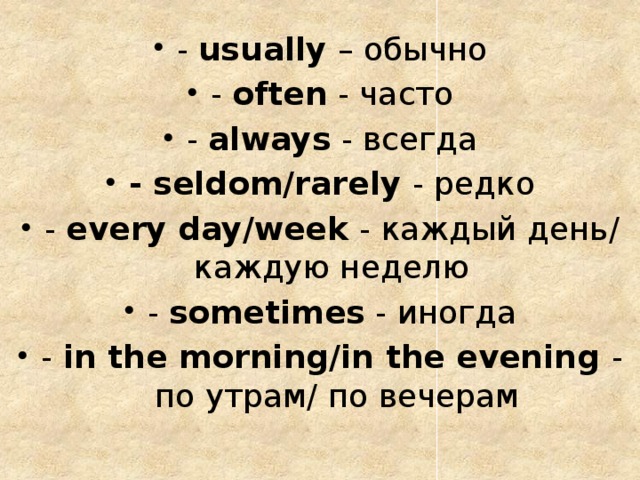 Every day usually. Every Day, week, usually, sometimes, always, seldom (редко). Always often usually every Day. (Always, often, never, sometimes, usually, seldom, rarely, every Day),.