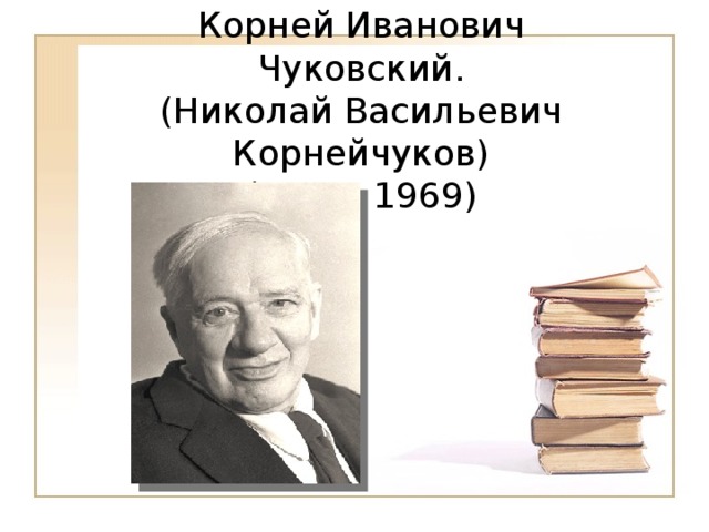 Корней Иванович Чуковский.  (Николай Васильевич Корнейчуков)  (1882- 1969) 