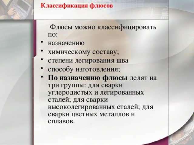 Требования к флюсам. Флюсы классификация. Классификация флюсов. Сварочные флюсы классификация. Классификация флюсов для сварки.