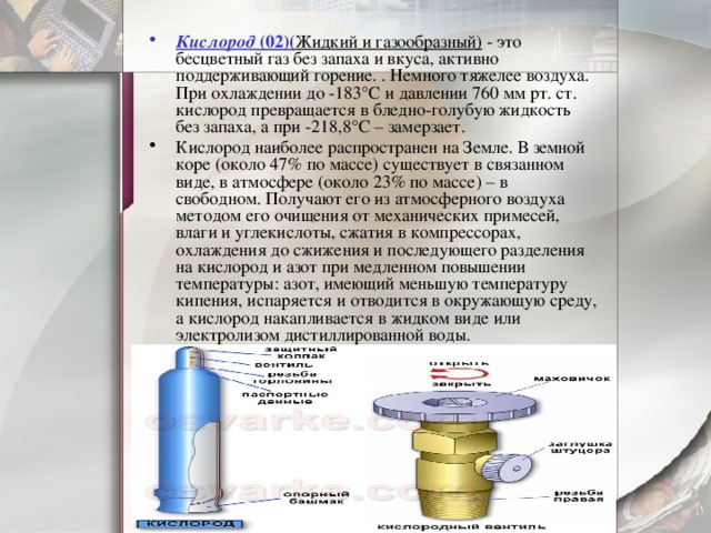 Кислорода становится. Давление сжижения кислорода. Температура кислорода. Температура сжижения кислорода. Температура жидкого кислорода.