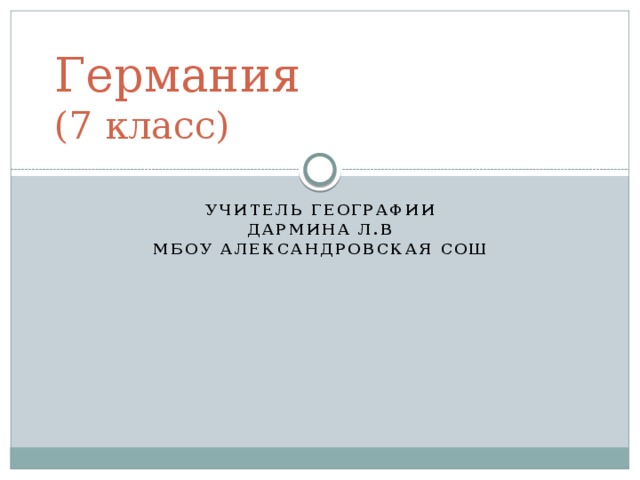 Характеристика германии по плану 7 класс география