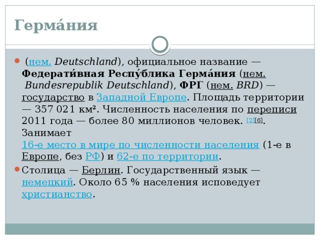 Характеристика германии по плану