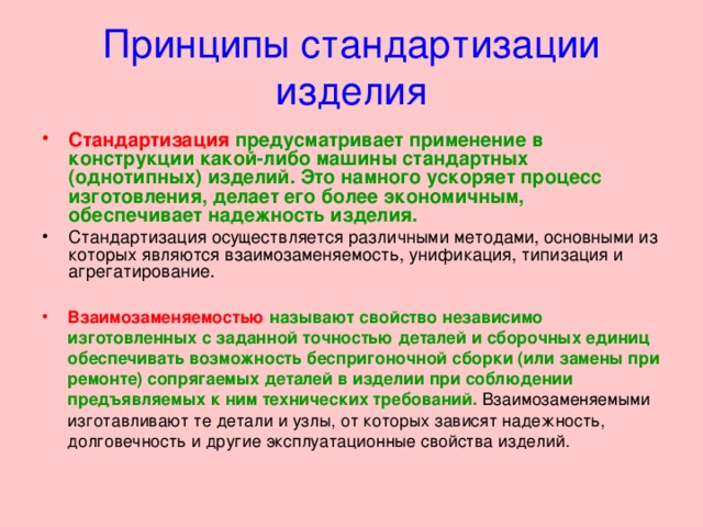 Требования к проектируемому изделию. Принципы стандартизации. Организационные принципы стандартизации. Принципы стандартизации в метрологии. Стандартизация изделия.