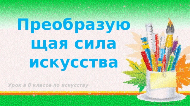 Преобразующая сила искусства проект