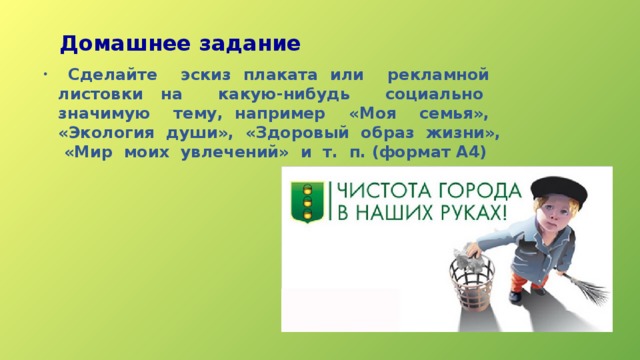 Сделайте эскиз плаката или рекламной листовки на какую нибудь социально значимую тему