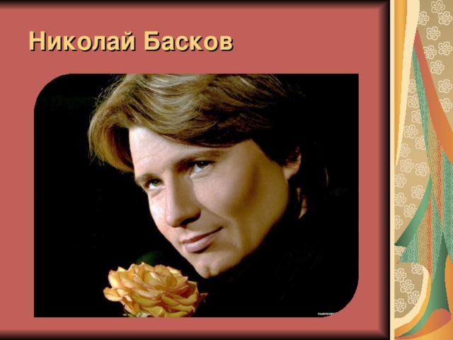 Николай Басков 