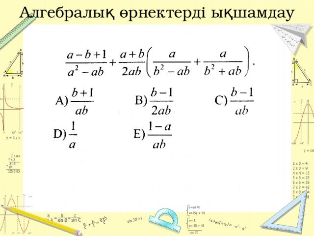 Алгебралық бөлшектерді қосу және азайту 7 сынып презентация