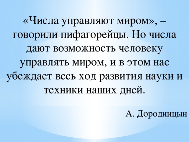 Числа не управляют миром но показывают как управляется мир числа миром показывают мир проект