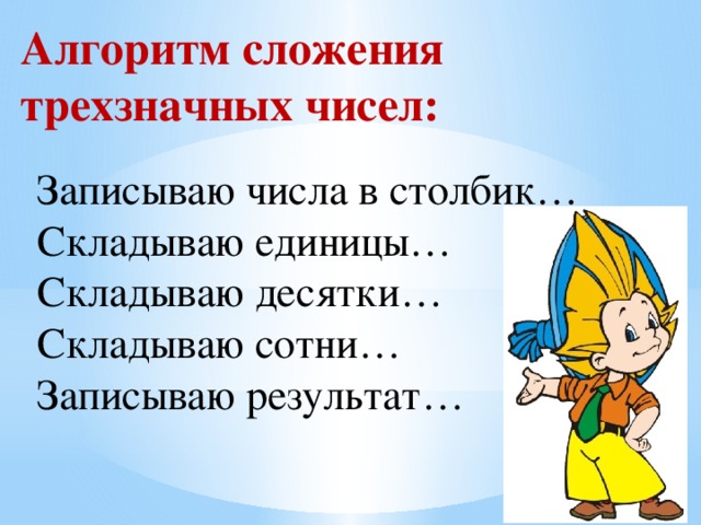 Алгоритм письменного вычитания трехзначных чисел 3 класс школа россии презентация